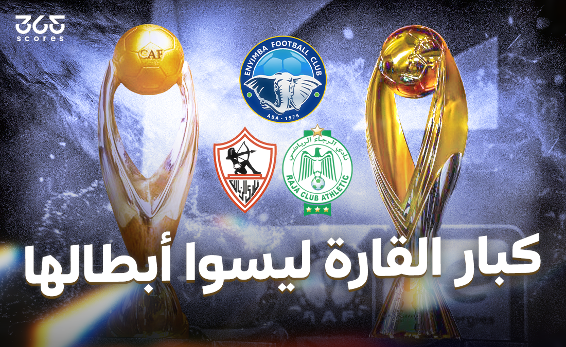 من مصر إلى المغرب.. كبار إفريقيا يفشلون في كتابة المجد الكامل في دوري الأبطال