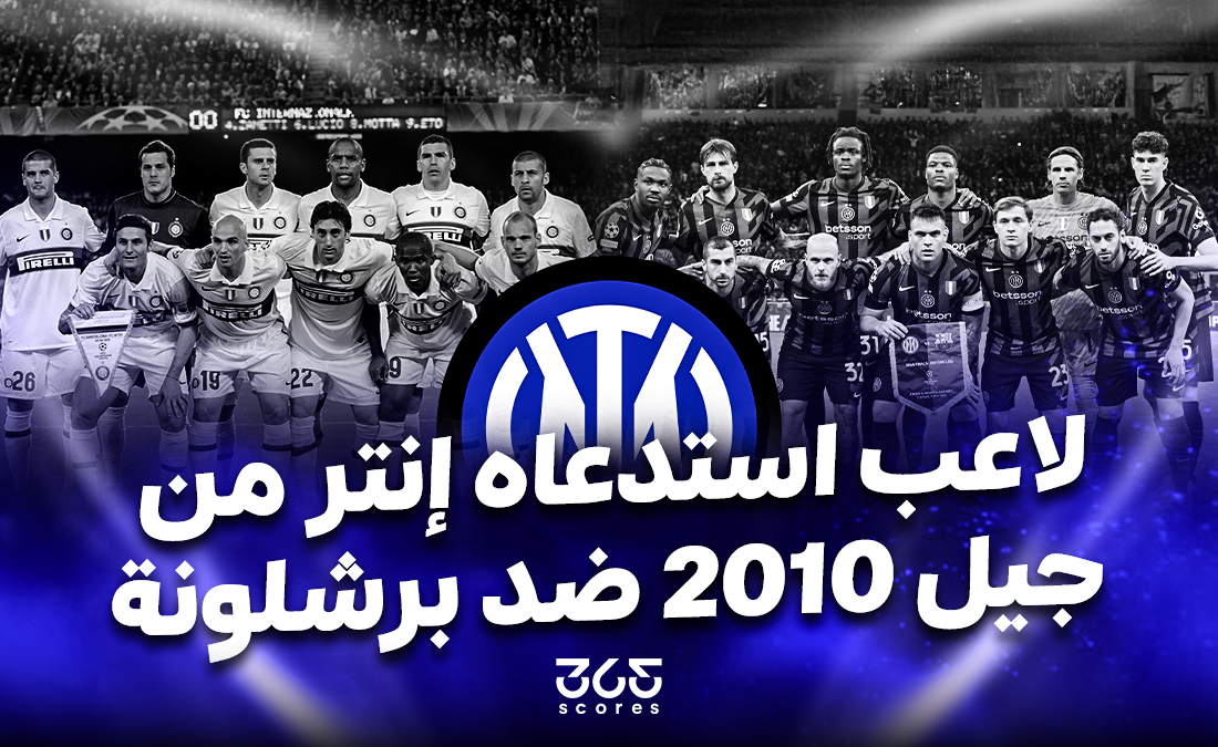 بأمجاد 2010.. لاعب وحيد استدعاه إنتر ميلان من الماضي ضد برشلونة
