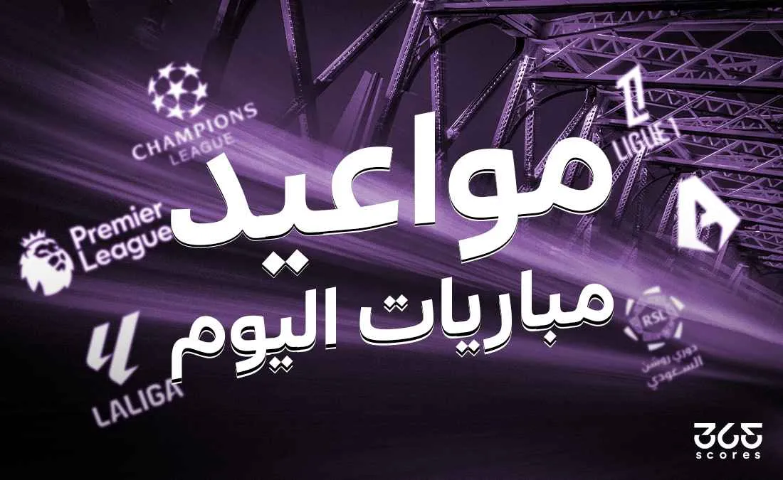 جدول مباريات اليوم الثلاثاء 20 مايو 2025 والقنوات الناقلة