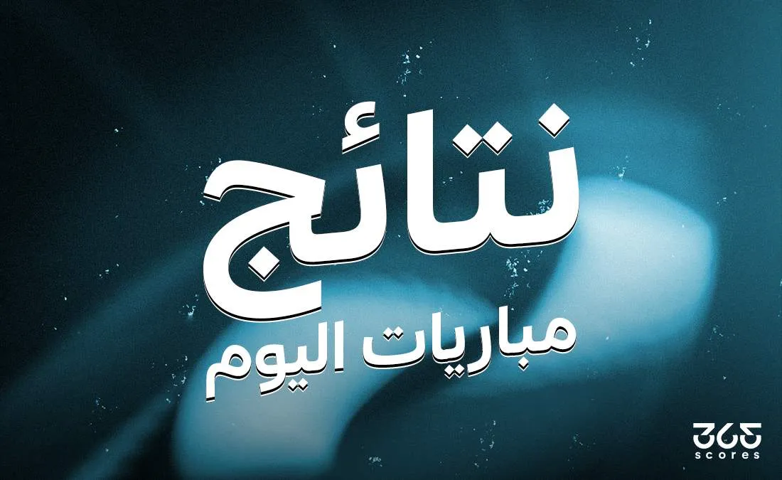 نتائج مباريات اليوم الخميس 8 مايو 2025