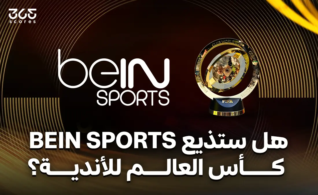 هل ستذيع beIN Sports مباريات كأس العالم للأندية 2025؟