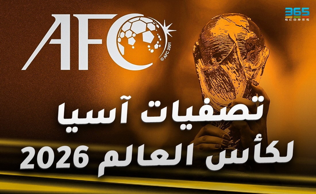 فرص المنتخبات العربية في التأهل لكأس العالم 2026 عن قارة آسيا