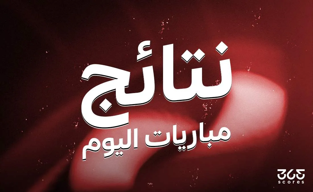 نتائج مباريات اليوم الأحد 8 يونيو 2025