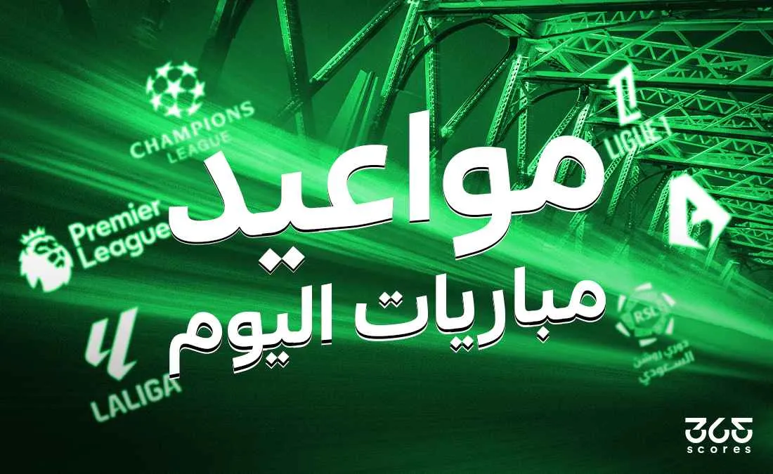 جدول مباريات اليوم الثلاثاء 17 يونيو 2025 والقنوات الناقلة