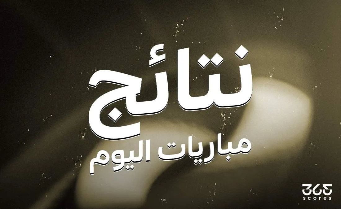 نتائج مباريات اليوم الثلاثاء 24 يونيو 2025