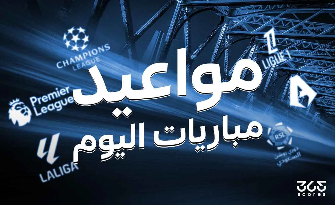 جدول مباريات اليوم الأربعاء 25 يونيو 2025 والقنوات الناقلة