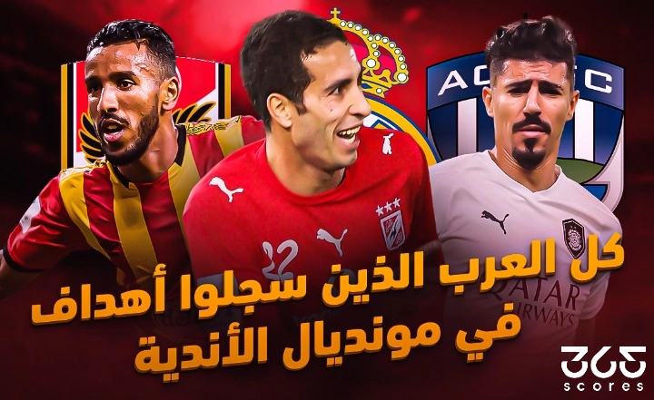 كل العرب الذين سجلوا أهداف في كأس العالم للأندية