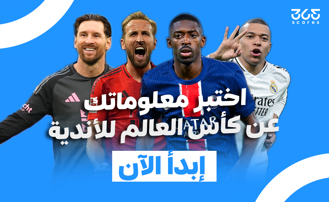 كويز – اختبر معلوماتك عن كأس العالم للأندية 2025