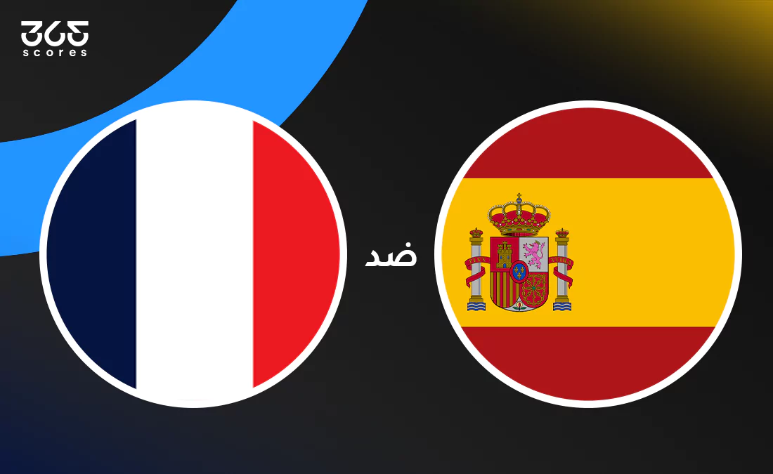 إسبانيا ضد فرنسا: الموعد والقنوات الناقلة وتشكيل المنتخبين