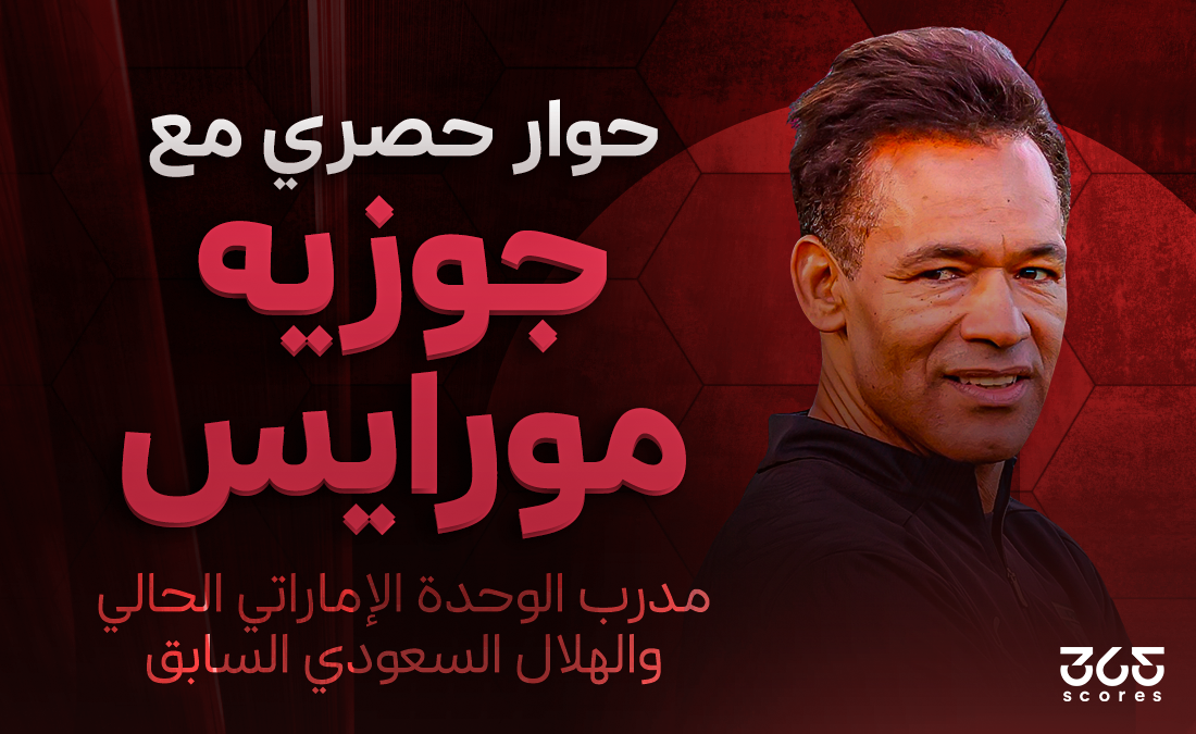 جوزيه مورايس لـ365scores: الهلال سيتأهل من مجموعته.. والسيتي المرشح الأبرز لحصد المونديال