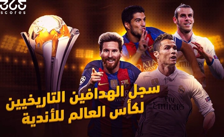 سجل الهدافين التاريخيين لبطولة كأس العالم للأندية.. بينهم لاعبين عرب
