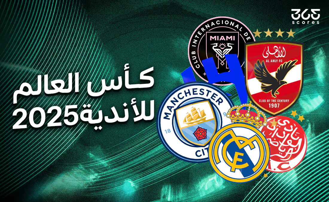 الذكاء الاصطناعي يختار بطل كأس العالم للأندية 2025