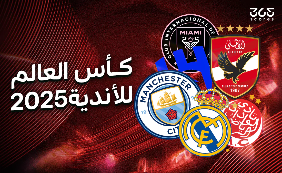 ماذا يحدث حال تساوي نقاط في دور مجموعات كأس العالم للأندية؟