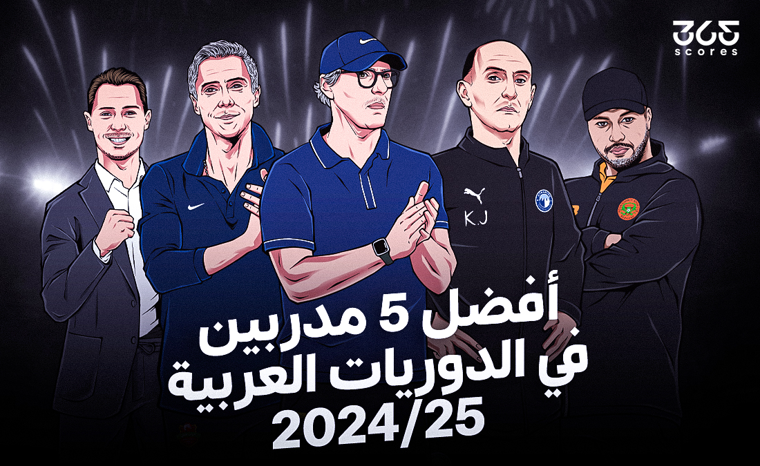 أفضل 5 مدربين في الدوريات العربية 2025 وفقًا لاختيارات 365Scores