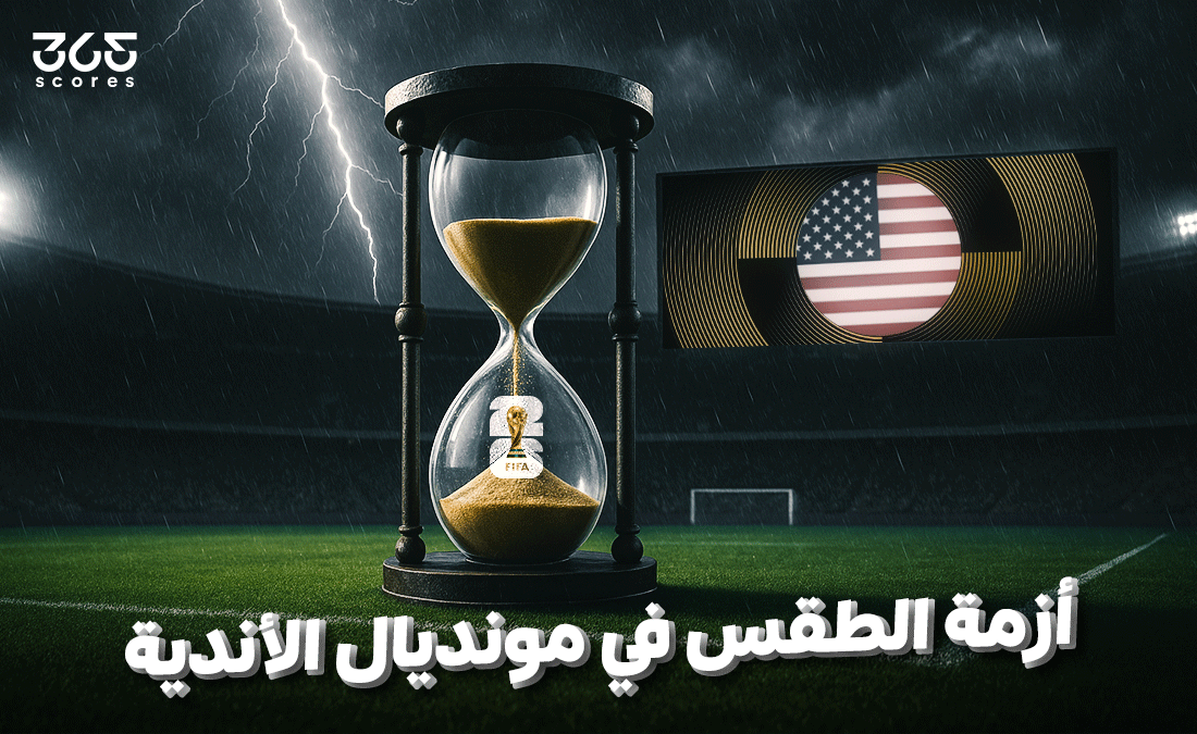 مونديال الأندية فجر الأزمة – الطقس كابوس أمريكا الأكبر في كأس العالم 2026