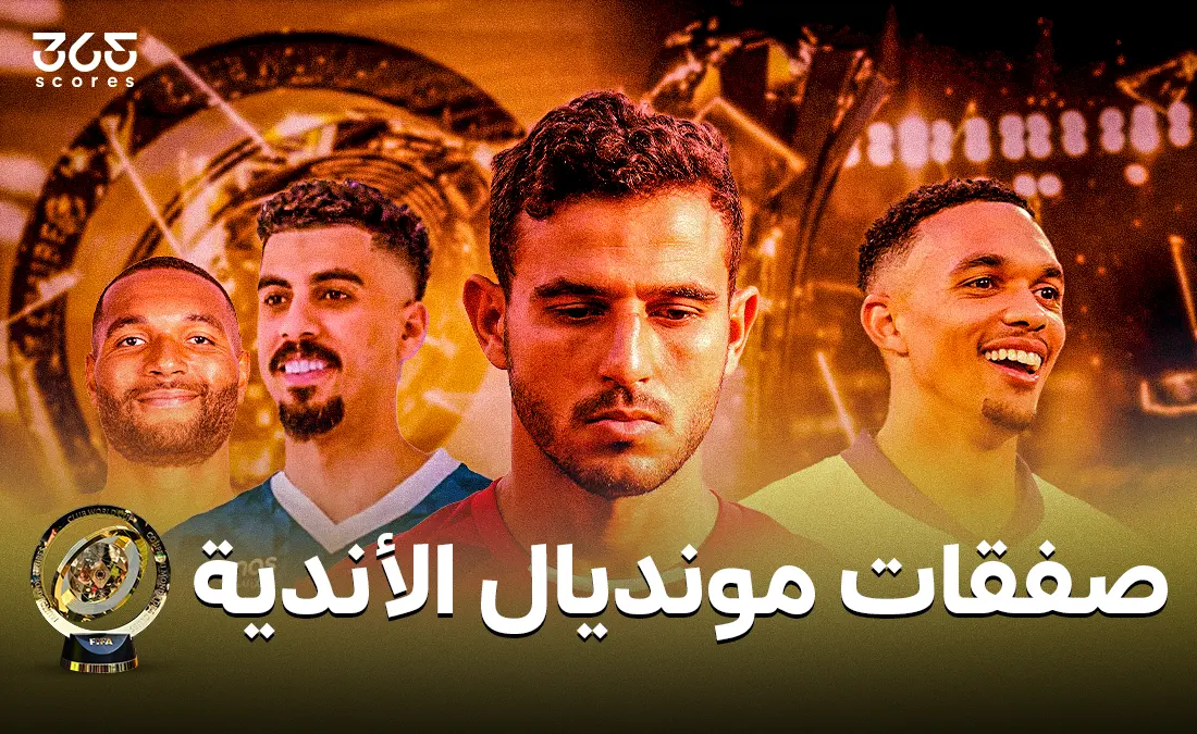 جميع صفقات فترة كأس العالم للأندية 2025 الاستثنائية