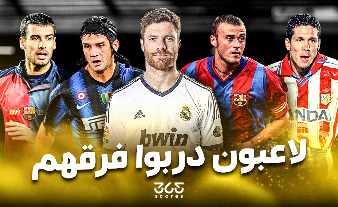 مدربون ارتدوا قمصان أندية قبل تدريبها